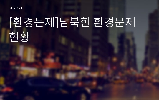 [환경문제]남북한 환경문제 현황