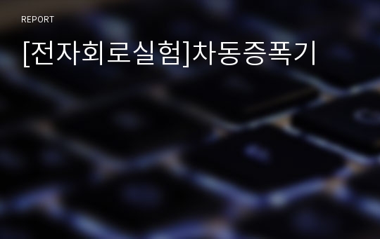 [전자회로실험]차동증폭기