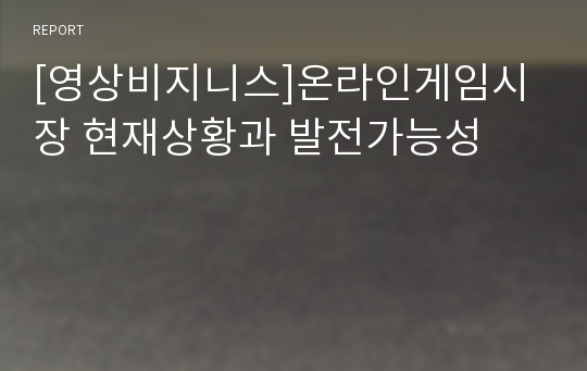 [영상비지니스]온라인게임시장 현재상황과 발전가능성