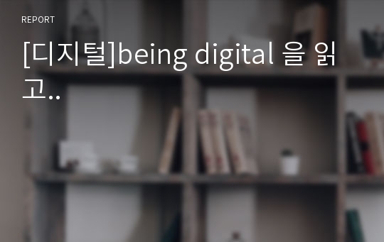 [디지털]being digital 을 읽고..