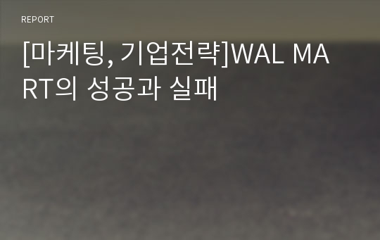 [마케팅, 기업전략]WAL MART의 성공과 실패