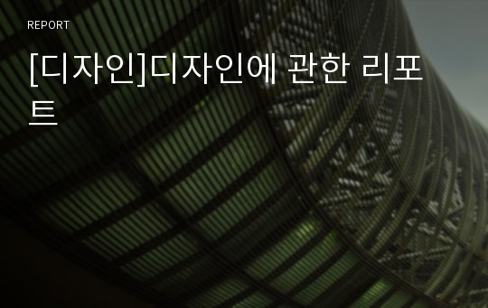 [디자인]디자인에 관한 리포트