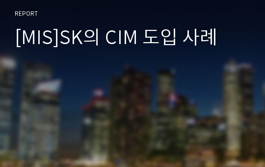 [MIS]SK의 CIM 도입 사례