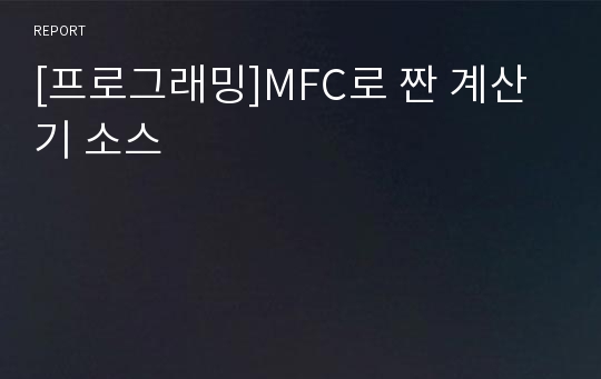 [프로그래밍]MFC로 짠 계산기 소스