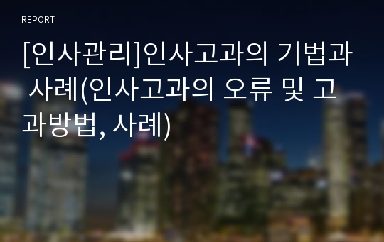 [인사관리]인사고과의 기법과 사례(인사고과의 오류 및 고과방법, 사례)