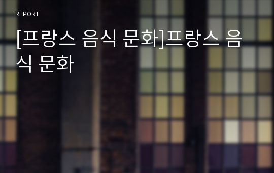 [프랑스 음식 문화]프랑스 음식 문화