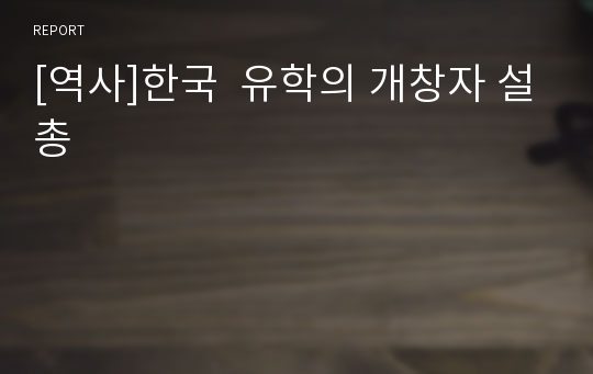 [역사]한국  유학의 개창자 설총