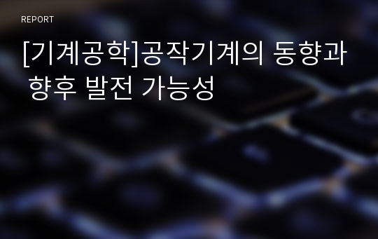 [기계공학]공작기계의 동향과 향후 발전 가능성