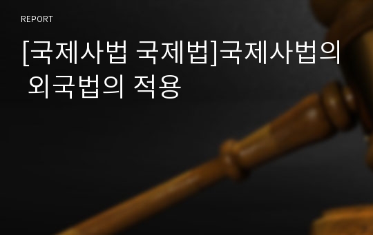 [국제사법 국제법]국제사법의 외국법의 적용