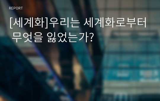 [세계화]우리는 세계화로부터 무엇을 잃었는가?