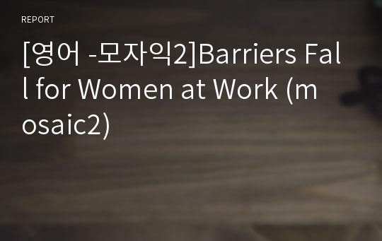 [영어 -모자익2]Barriers Fall for Women at Work (mosaic2)
