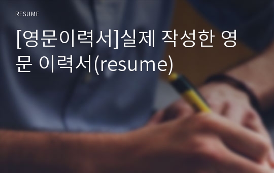 [영문이력서]실제 작성한 영문 이력서(resume)