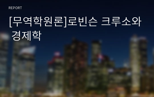 [무역학원론]로빈슨 크루소와 경제학