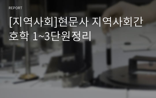 [지역사회]현문사 지역사회간호학 1~3단원정리