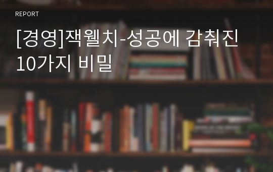 [경영]잭웰치-성공에 감춰진 10가지 비밀