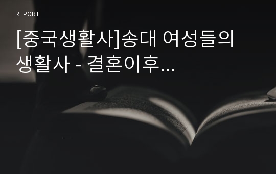 [중국생활사]송대 여성들의 생활사 - 결혼이후...