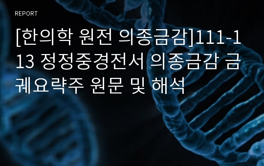 [한의학 원전 의종금감]111-113 정정중경전서 의종금감 금궤요략주 원문 및 해석