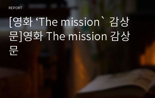 [영화 ‘The mission` 감상문]영화 The mission 감상문