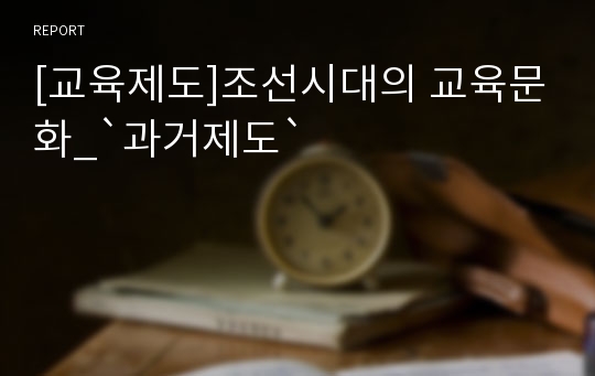 [교육제도]조선시대의 교육문화_`과거제도`