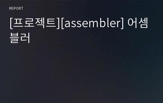 [프로젝트][assembler] 어셈블러