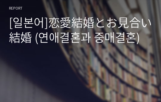 [일본어]恋愛結婚とお見合い結婚 (연애결혼과 중매결혼)