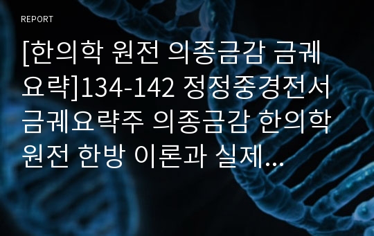 [한의학 원전 의종금감 금궤요략]134-142 정정중경전서 금궤요략주 의종금감 한의학 원전 한방 이론과 실제 장중경