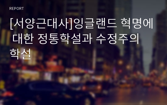 [서양근대사]잉글랜드 혁명에 대한 정통학설과 수정주의 학설