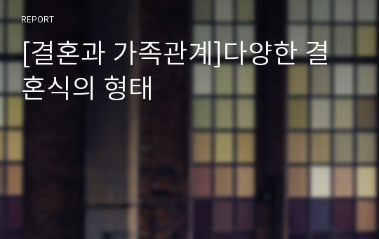 [결혼과 가족관계]다양한 결혼식의 형태