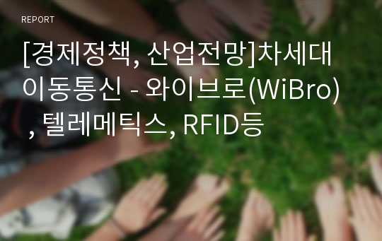 [경제정책, 산업전망]차세대 이동통신 - 와이브로(WiBro) , 텔레메틱스, RFID등