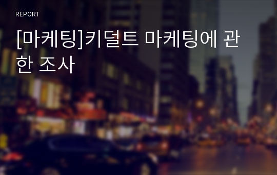 [마케팅]키덜트 마케팅에 관한 조사