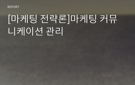 [마케팅 전략론]마케팅 커뮤니케이션 관리