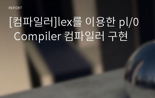 [컴파일러]lex를 이용한 pl/0  Compiler 컴파일러 구현