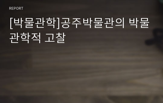 [박물관학]공주박물관의 박물관학적 고찰