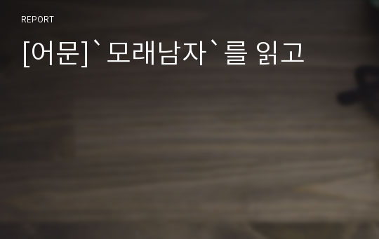 [어문]`모래남자`를 읽고