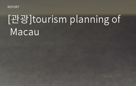 [관광]tourism planning of Macau