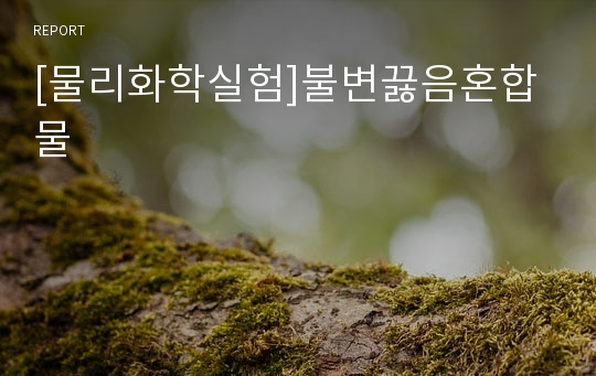 [물리화학실험]불변끓음혼합물