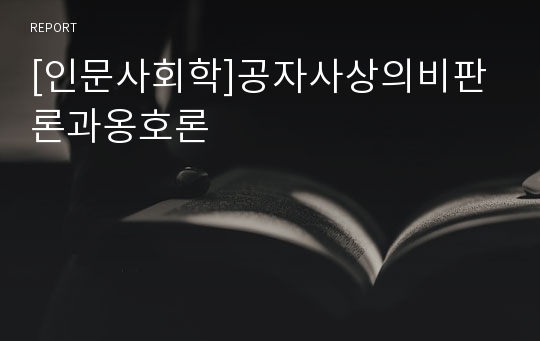 [인문사회학]공자사상의비판론과옹호론