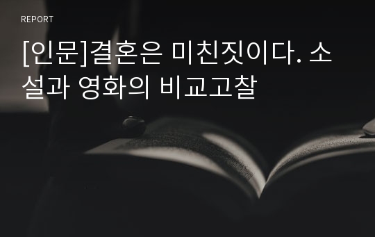 [인문]결혼은 미친짓이다. 소설과 영화의 비교고찰