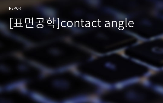 [표면공학]contact angle