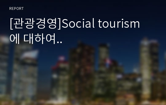 [관광경영]Social tourism에 대하여..