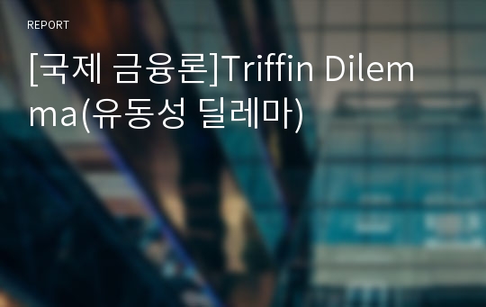 [국제 금융론]Triffin Dilemma(유동성 딜레마)