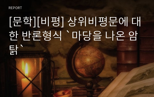 [문학][비평] 상위비평문에 대한 반론형식 `마당을 나온 암탉`