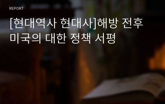 [현대역사 현대사]해방 전후 미국의 대한 정책 서평