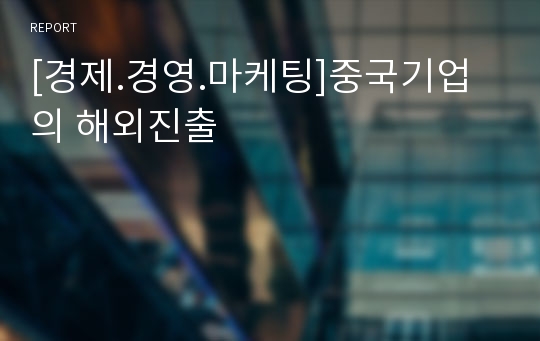 [경제.경영.마케팅]중국기업의 해외진출