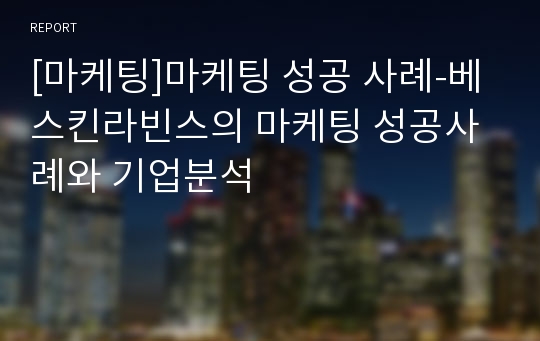 [마케팅]마케팅 성공 사례-베스킨라빈스의 마케팅 성공사례와 기업분석