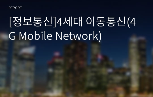 [정보통신]4세대 이동통신(4G Mobile Network)