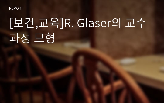 [보건,교육]R. Glaser의 교수과정 모형