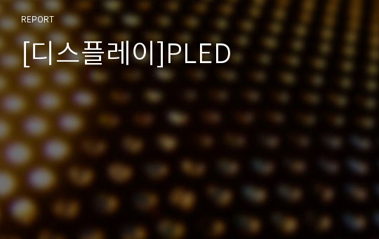 [디스플레이]PLED