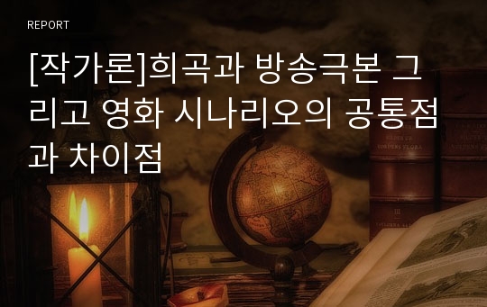 [작가론]희곡과 방송극본 그리고 영화 시나리오의 공통점과 차이점