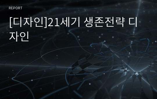 [디자인]21세기 생존전략 디자인